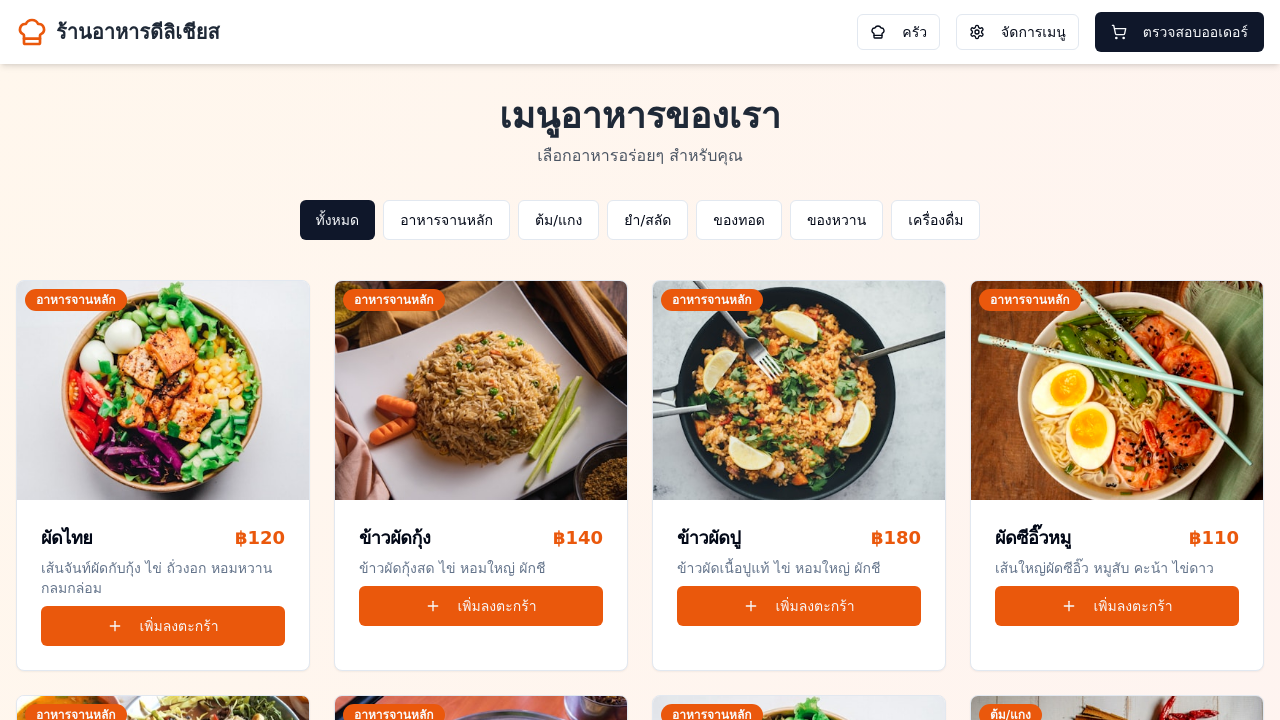 V1 - สร้างเว็บไซต์สั่งเมนูร้านอาหาร template preview